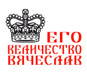 Принт Государь Вячеслав вариант 2