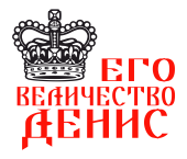 Принт Государь Денис вариант 1