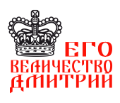 Принт Государь Дмитрий вариант 2
