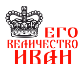Принт Государь Иван вариант 2