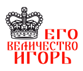 Принт Государь Игорь вариант 1