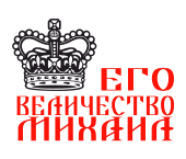 Принт Государь Михаил вариант 1
