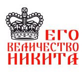 Принт Государь Никита вариант 2