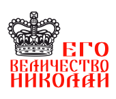 Принт Государь Николай вариант 1