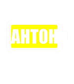 Принт Антон заряжен вариант 1