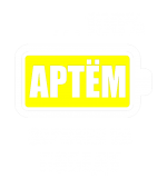 Принт Артём заряжен вариант 2