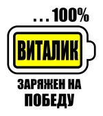 Принт Виталик заряжен вариант 1