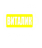 Принт Виталик заряжен вариант 2