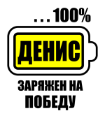 Принт Денис заряжен вариант 1