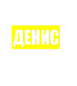 Принт Денис заряжен вариант 2