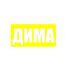 Принт Дима заряжен вариант 1