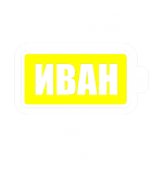 Принт Иван заряжен вариант 2