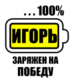 Принт Игорь заряжен вариант 2