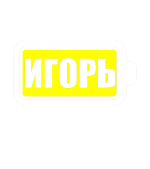 Принт Игорь заряжен вариант 1