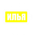 Принт Илья заряжен вариант 1