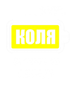Принт Коля заряжен вариант 1