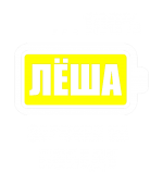 Принт Лёша заряжен вариант 2
