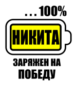 Принт Никита заряжен вариант 1