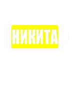 Принт Никита заряжен вариант 2