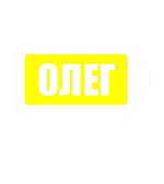 Принт Олег заряжен вариант 1