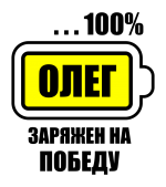Принт Олег заряжен вариант 2