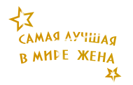 Принт Самая лучшая жена-gold вариант 1