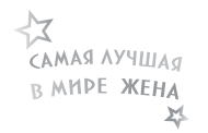 Принт Самая лучшая жена-gold вариант 2