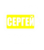 Принт Сергей заряжен вариант 1
