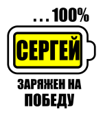 Принт Сергей заряжен вариант 2