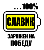 Принт Славик заряжен вариант 1