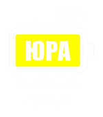Принт Юра заряжен вариант 1