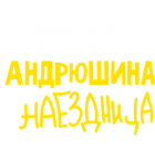 Принт Андрюшина наездница вариант 2