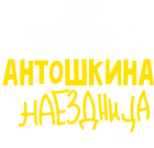 Принт Антошкина наездница вариант 1