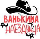 Принт Ванькина наездница вариант 1