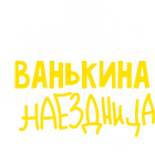 Принт Ванькина наездница вариант 2