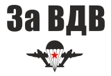 Принт За ВДВ вариант 2
