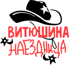Принт Витюшина наездница вариант 1