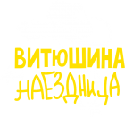 Принт Витюшина наездница вариант 2