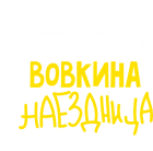Принт Вовкина наездница вариант 1