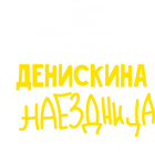 Принт Денискина наездница вариант 1