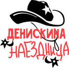 Принт Денискина наездница вариант 2
