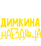 Принт Димкина наездница вариант 2