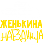 Принт Женькина наездница вариант 1