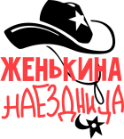 Принт Женькина наездница вариант 2