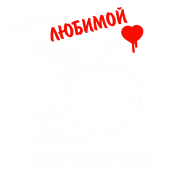 Принт Любимая вредина вариант 2