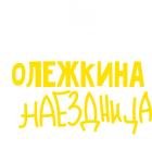 Принт Олежкина наездница вариант 1