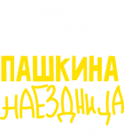 Принт Пашкина наездница вариант 1