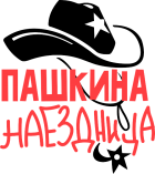 Принт Пашкина наездница вариант 2