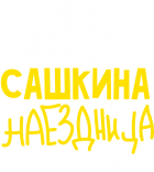 Принт Сашкина наездница вариант 1