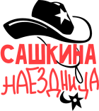 Принт Сашкина наездница вариант 2